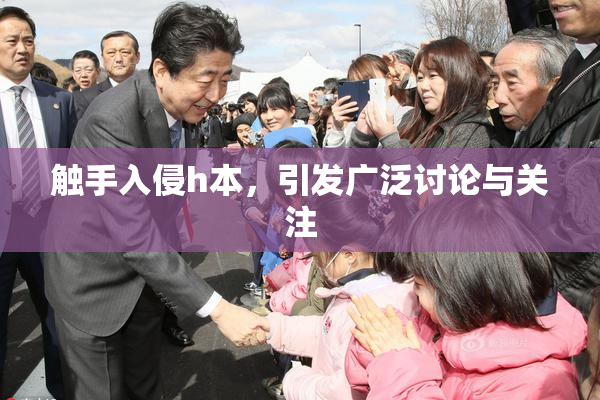 触手入侵h本，引发广泛讨论与关注
