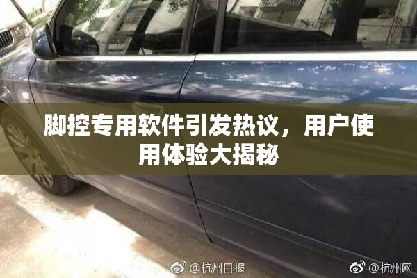 脚控专用软件引发热议，用户使用体验大揭秘