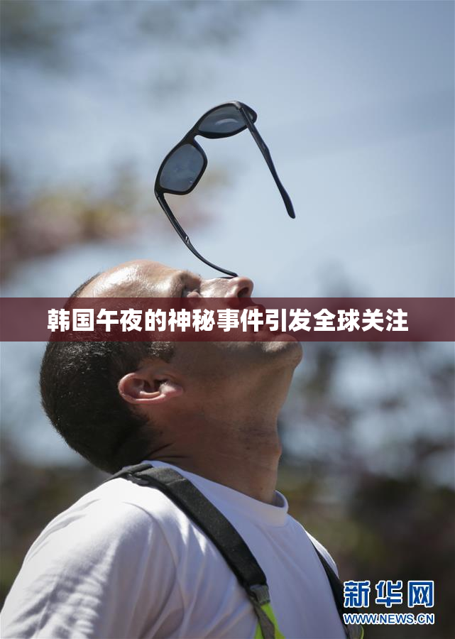 韩国午夜的神秘事件引发全球关注