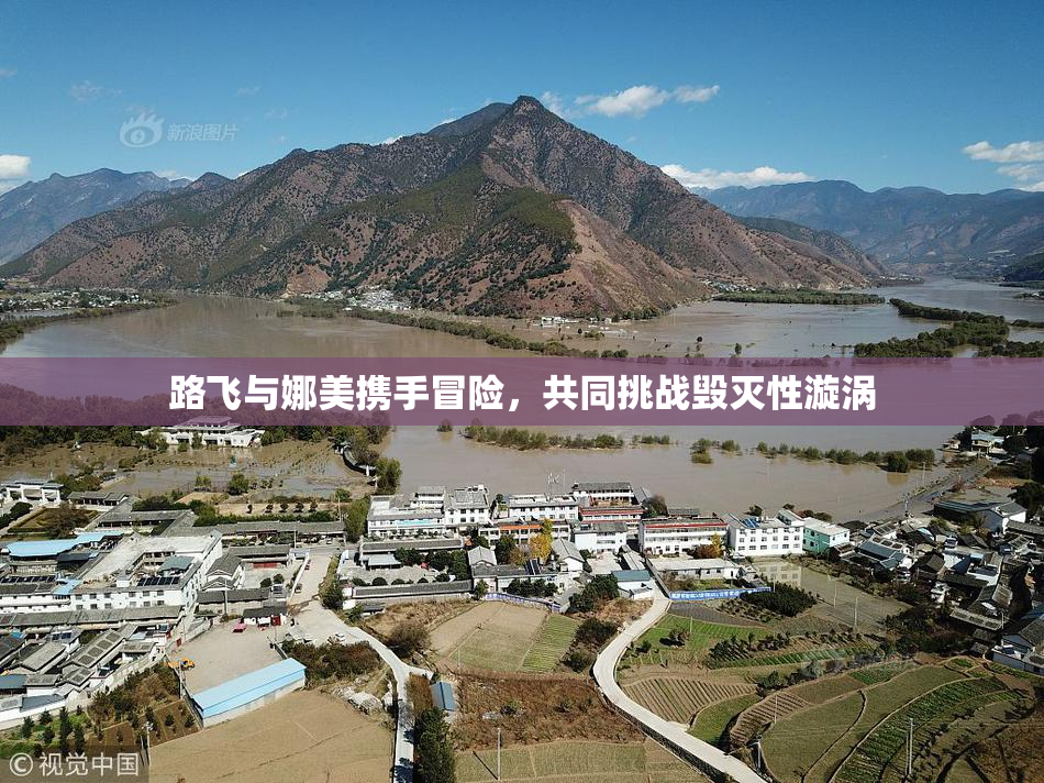 路飞与娜美携手冒险，共同挑战毁灭性漩涡