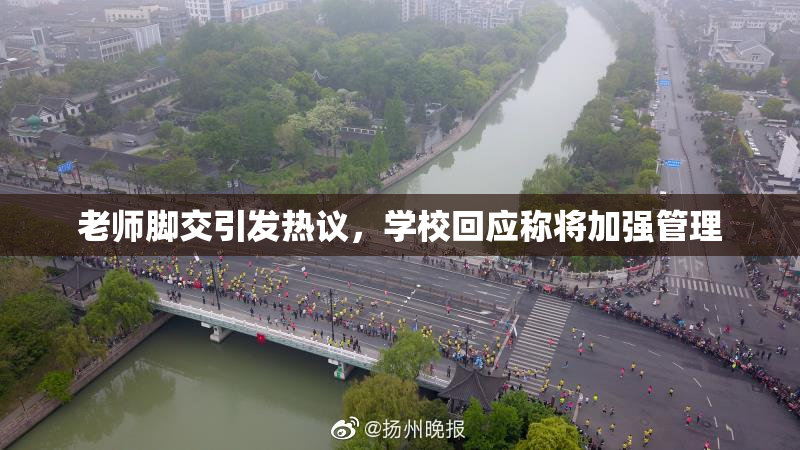 老师脚交引发热议，学校回应称将加强管理