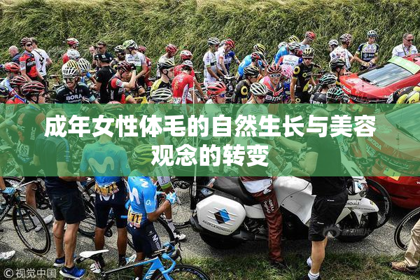 成年女性体毛的自然生长与美容观念的转变
