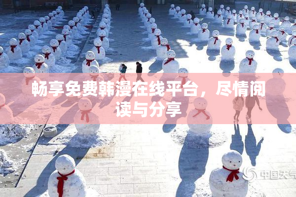 畅享免费韩漫在线平台，尽情阅读与分享
