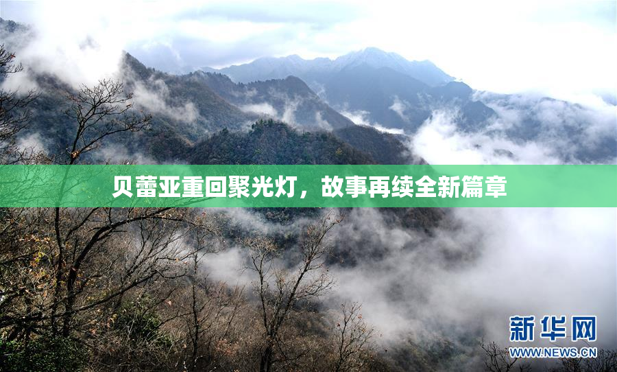 贝蕾亚重回聚光灯，故事再续全新篇章
