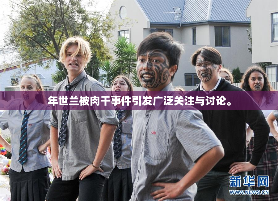 年世兰被肉干事件引发广泛关注与讨论。