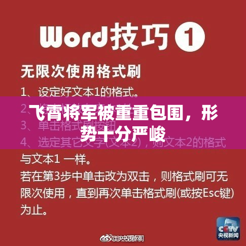 飞霄将军被重重包围，形势十分严峻