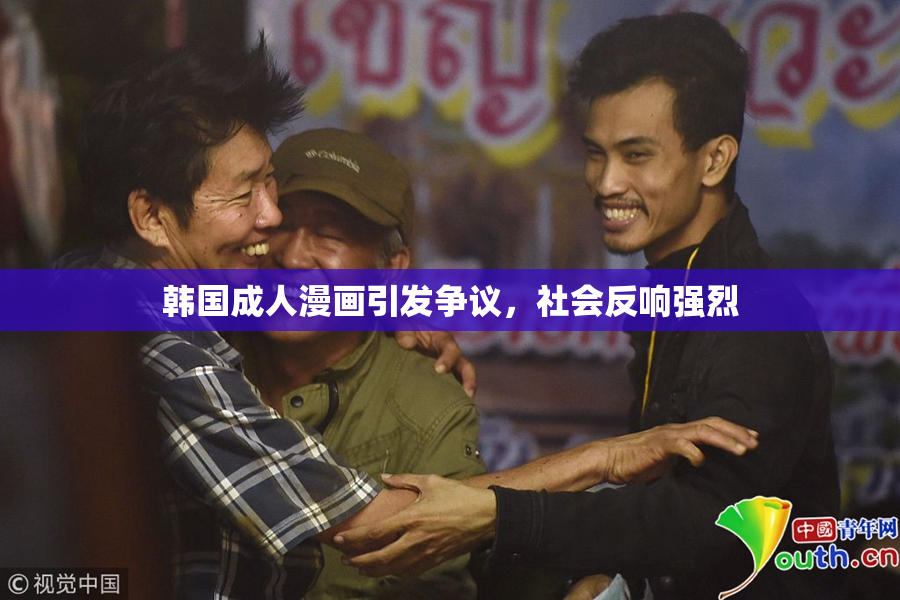 韩国成人漫画引发争议，社会反响强烈