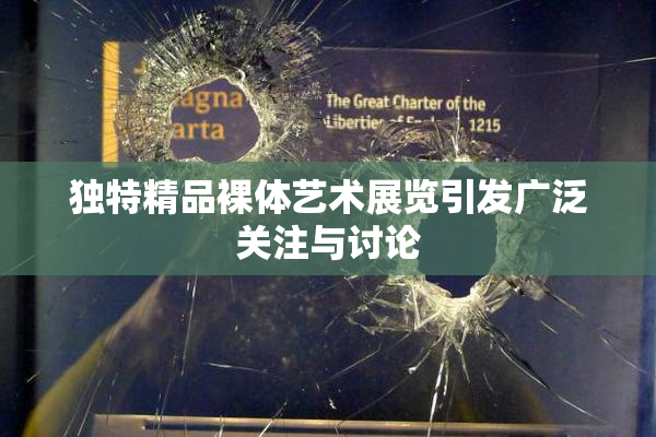 独特精品裸体艺术展览引发广泛关注与讨论