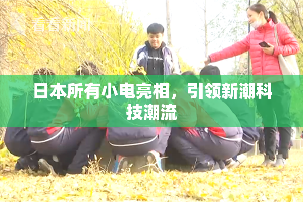 日本所有小电亮相，引领新潮科技潮流