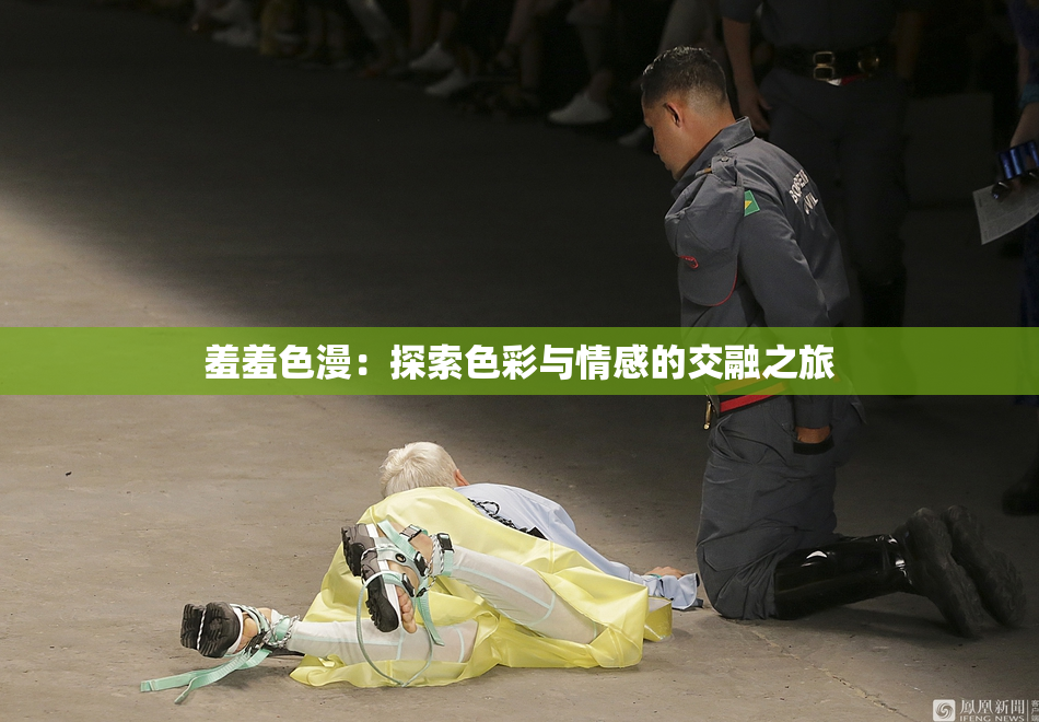 羞羞色漫：探索色彩与情感的交融之旅