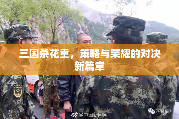 三国杀花重，策略与荣耀的对决新篇章
