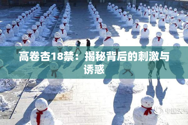 高卷杏18禁：揭秘背后的刺激与诱惑