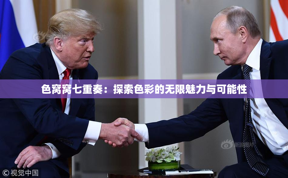 色窝窝七重奏：探索色彩的无限魅力与可能性