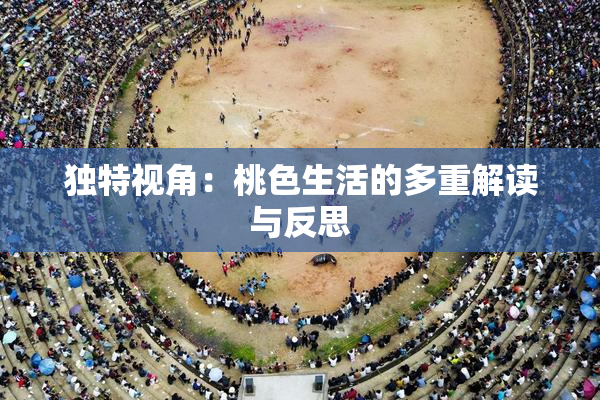 独特视角：桃色生活的多重解读与反思