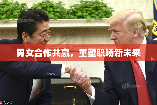 男女合作共赢，重塑职场新未来