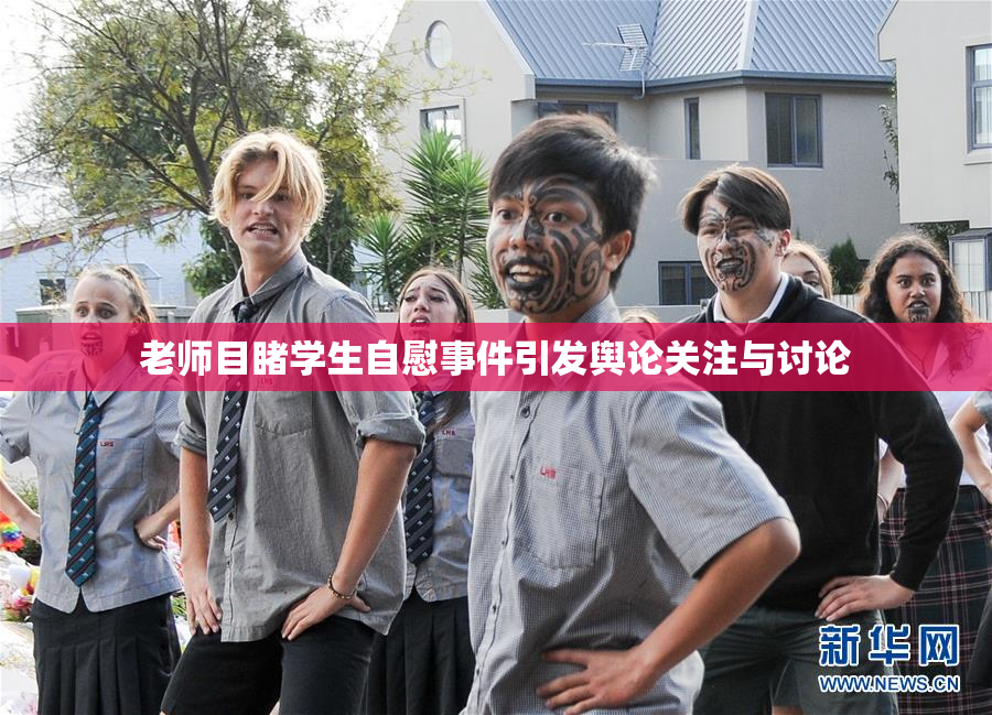 老师目睹学生自慰事件引发舆论关注与讨论