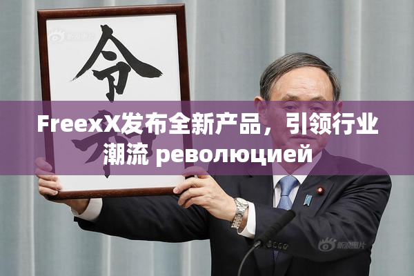 FreexX发布全新产品，引领行业潮流 революцией