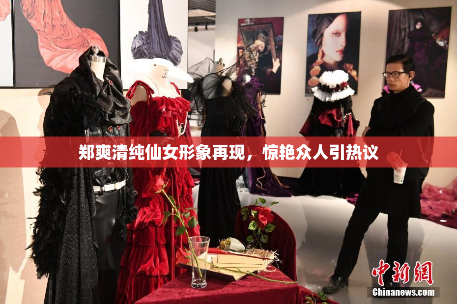 郑爽清纯仙女形象再现，惊艳众人引热议