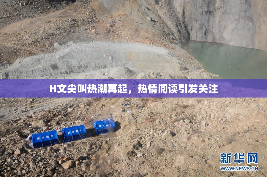 H文尖叫热潮再起，热情阅读引发关注