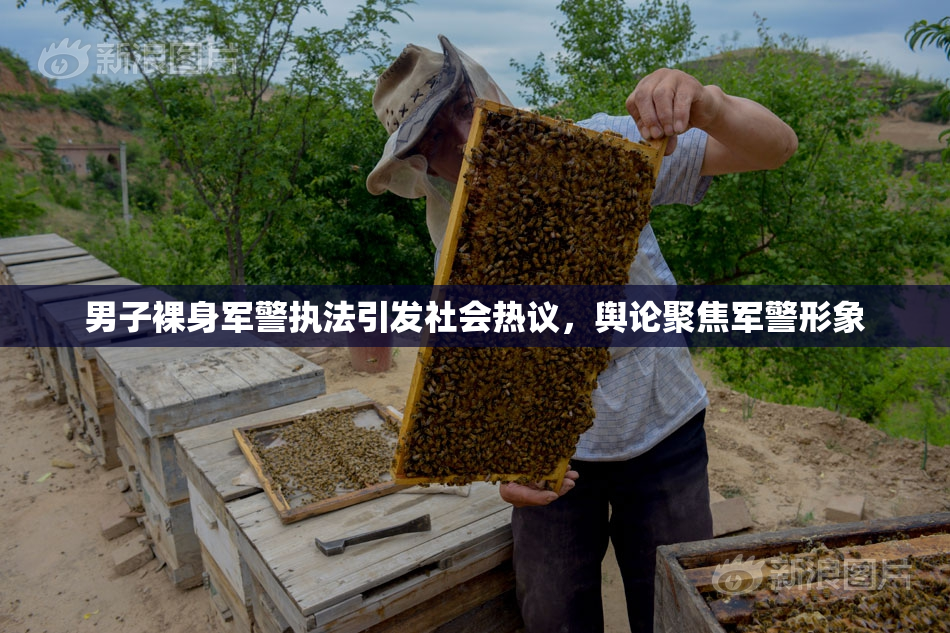 男子裸身军警执法引发社会热议，舆论聚焦军警形象