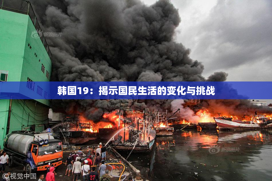 韩国19：揭示国民生活的变化与挑战