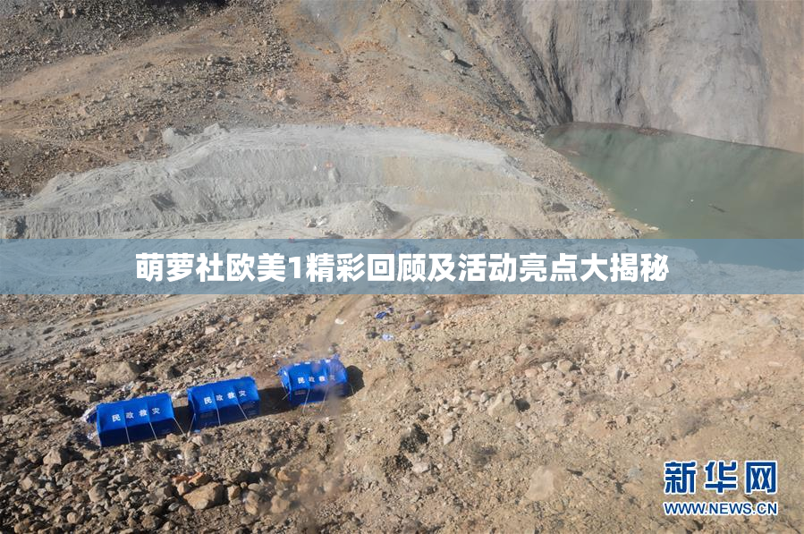 萌萝社欧美1精彩回顾及活动亮点大揭秘