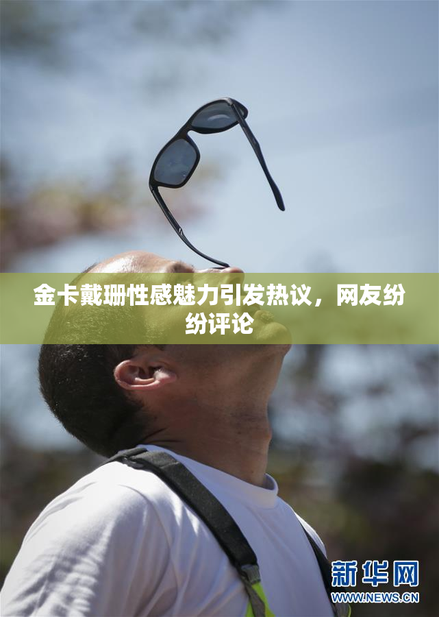 金卡戴珊性感魅力引发热议，网友纷纷评论