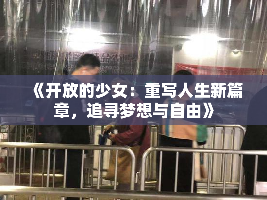 《开放的少女：重写人生新篇章，追寻梦想与自由》