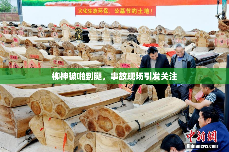 柳神被啪到腿，事故现场引发关注