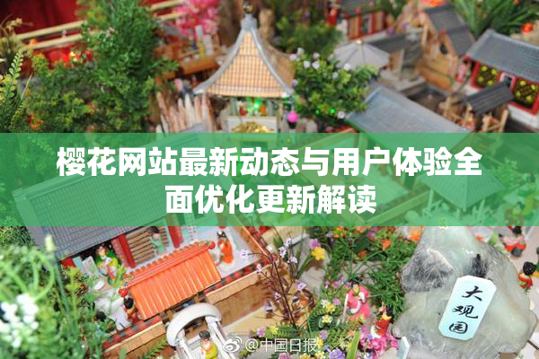 樱花网站最新动态与用户体验全面优化更新解读