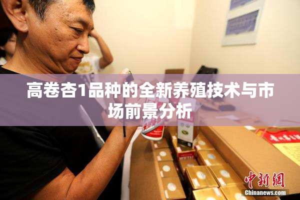 高卷杏1品种的全新养殖技术与市场前景分析