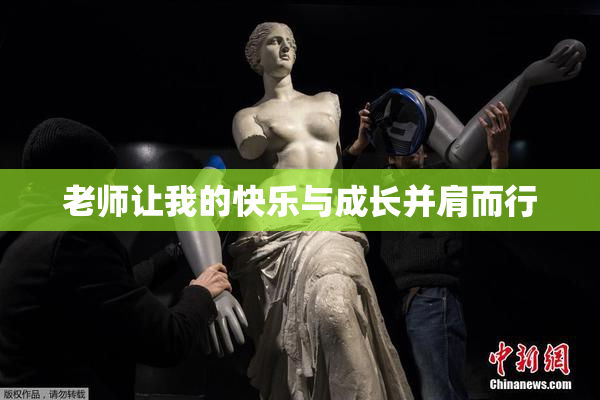 老师让我的快乐与成长并肩而行