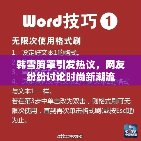韩雪胸罩引发热议，网友纷纷讨论时尚新潮流