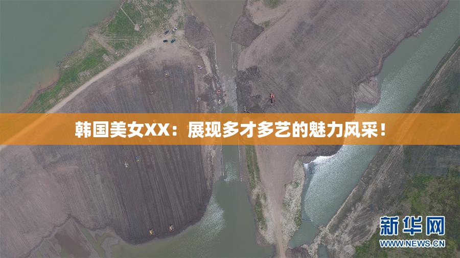 韩国美女XX：展现多才多艺的魅力风采！