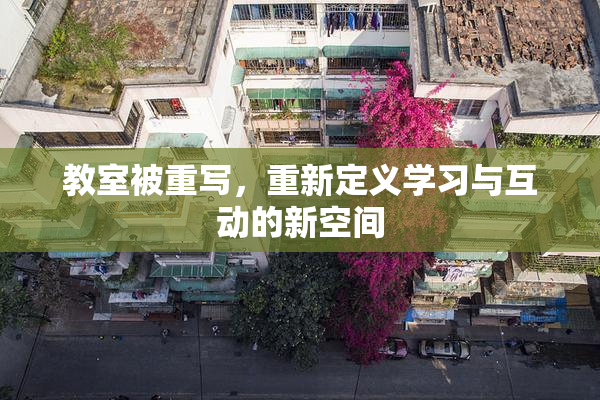 教室被重写，重新定义学习与互动的新空间