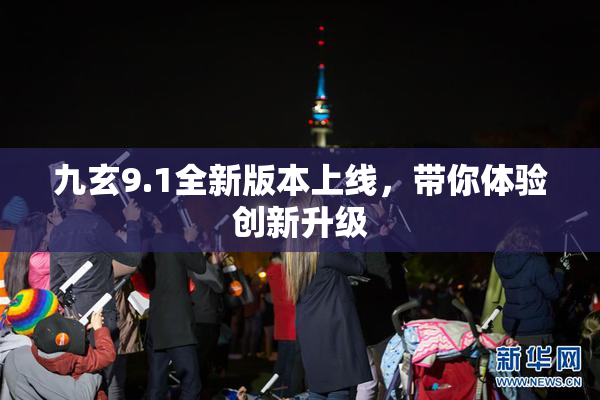 九玄9.1全新版本上线，带你体验创新升级