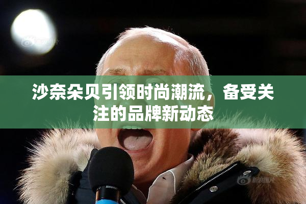 沙奈朵贝引领时尚潮流，备受关注的品牌新动态