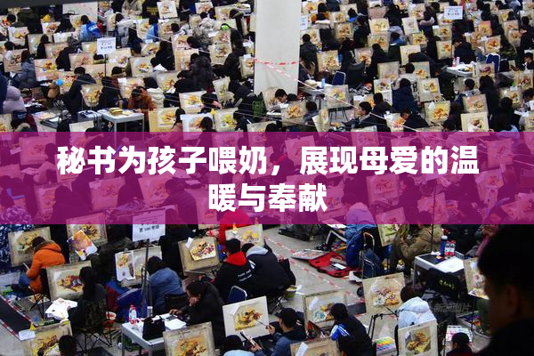 秘书为孩子喂奶，展现母爱的温暖与奉献