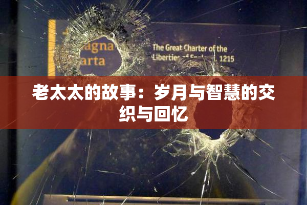 老太太的故事：岁月与智慧的交织与回忆