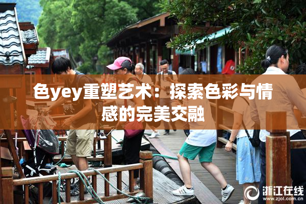 色yey重塑艺术：探索色彩与情感的完美交融