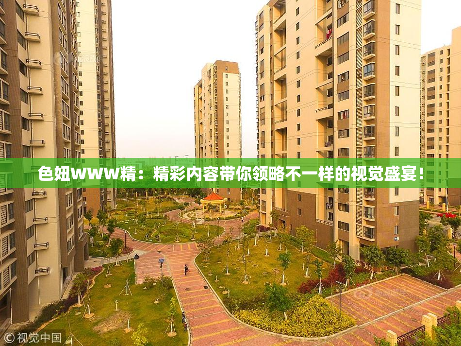 色妞WWW精：精彩内容带你领略不一样的视觉盛宴！