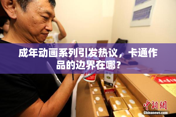 成年动画系列引发热议，卡通作品的边界在哪？