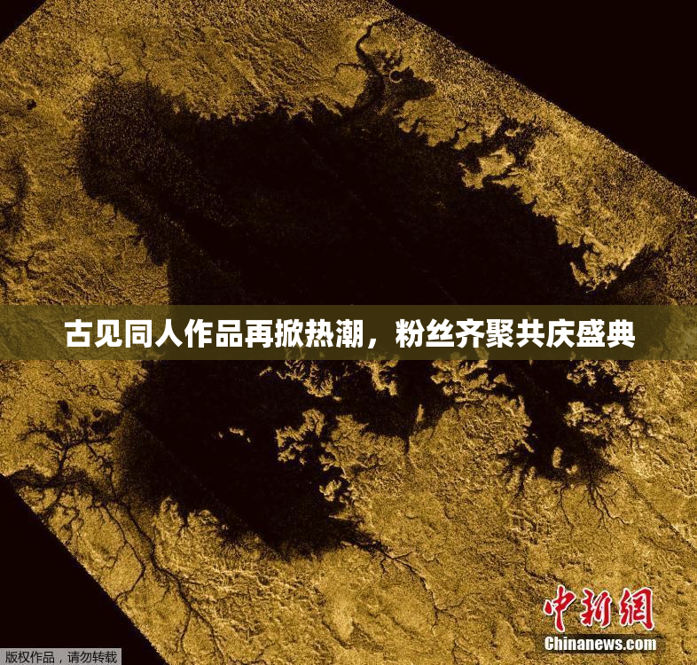 古见同人作品再掀热潮，粉丝齐聚共庆盛典