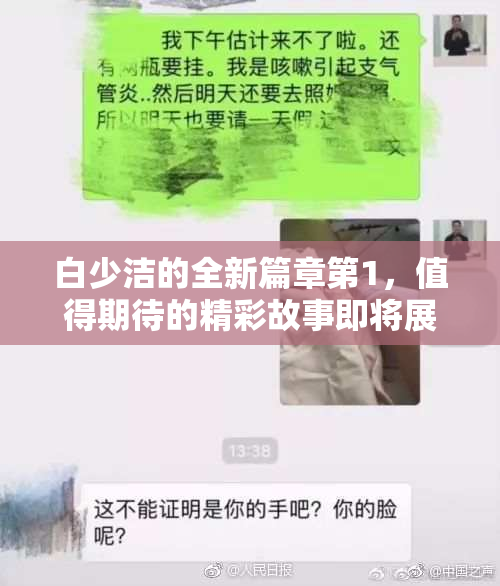 白少洁的全新篇章第1，值得期待的精彩故事即将展开