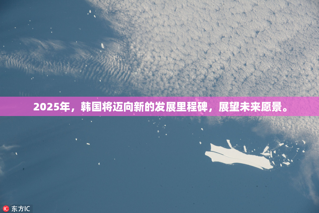 2025年，韩国将迈向新的发展里程碑，展望未来愿景。