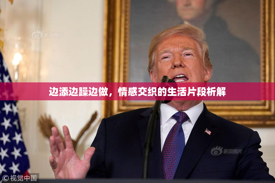 边添边躁边做，情感交织的生活片段析解