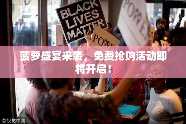 菠萝盛宴来袭，免费抢购活动即将开启！