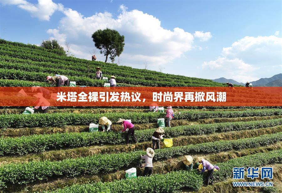 米塔全裸引发热议，时尚界再掀风潮