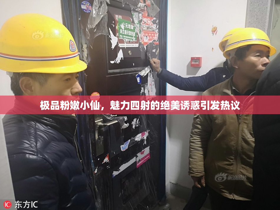 极品粉嫩小仙，魅力四射的绝美诱惑引发热议