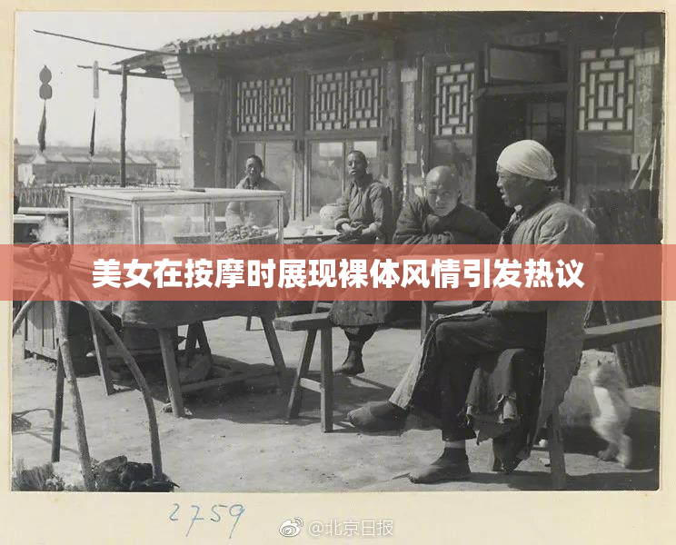 美女在按摩时展现裸体风情引发热议